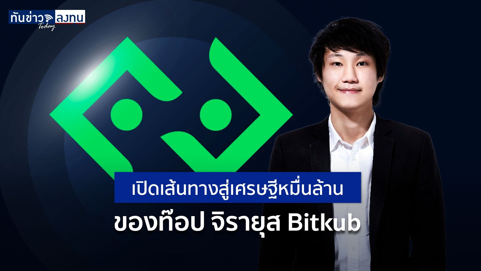 เปิดเส้นทางสู่เศรษฐีหมื่นล้านของท๊อป จิรายุส Bitkub