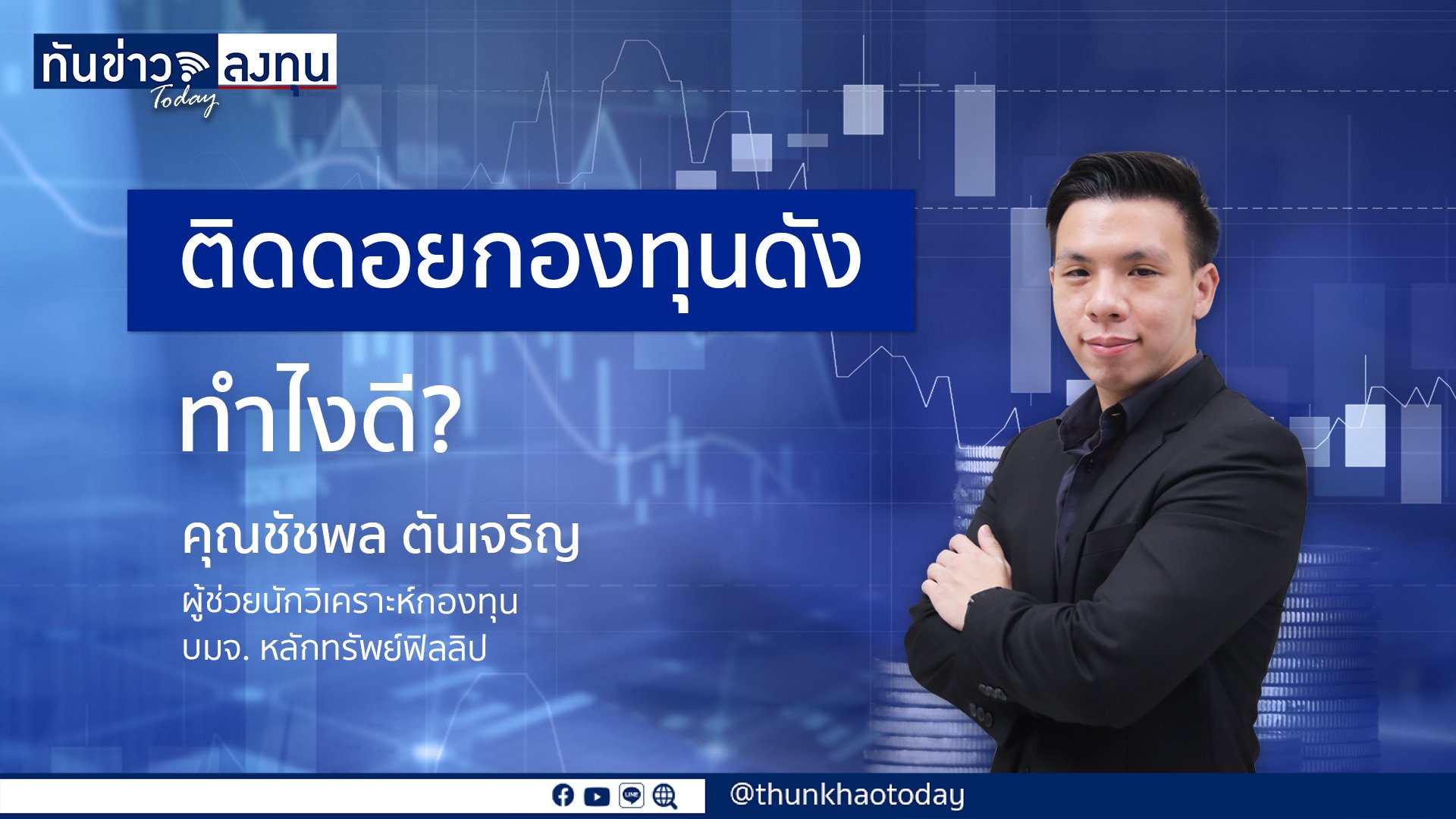 ติดดอยกองทุนดัง ทำอย่างไรดี? Phillip Fund SuperMart มีคำตอบพร้อมให้คำแนะนำ