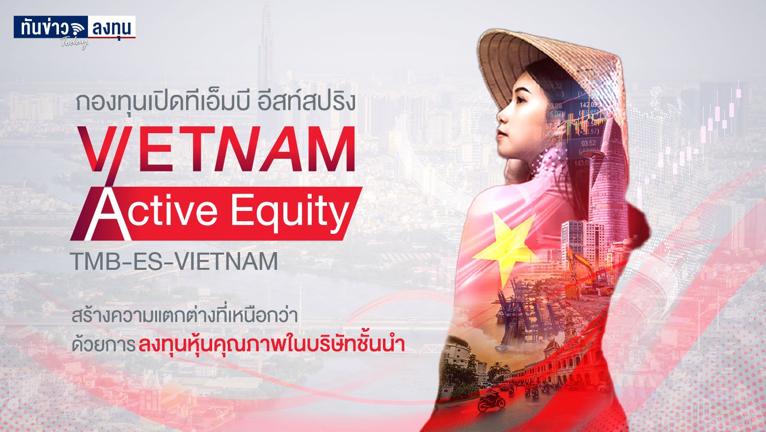 TMBAM Eastspring ชวนลงทุนหุ้นเวียดนาม นิยามใหม่แห่งการเติบโตกับกองทุน TMB-ES-VIETNAM