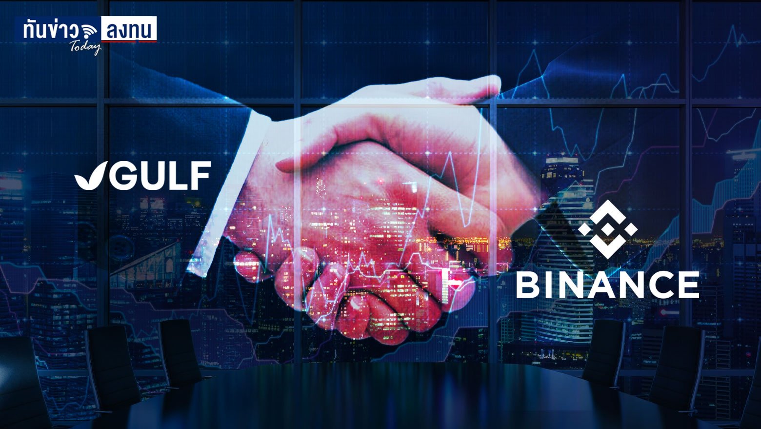 เมื่อ Gulf จับมือ Binance รุกธุรกิจสินทรัพย์ดิจิตัลในไทยและเอเชียตะวันออกเฉียงใต้