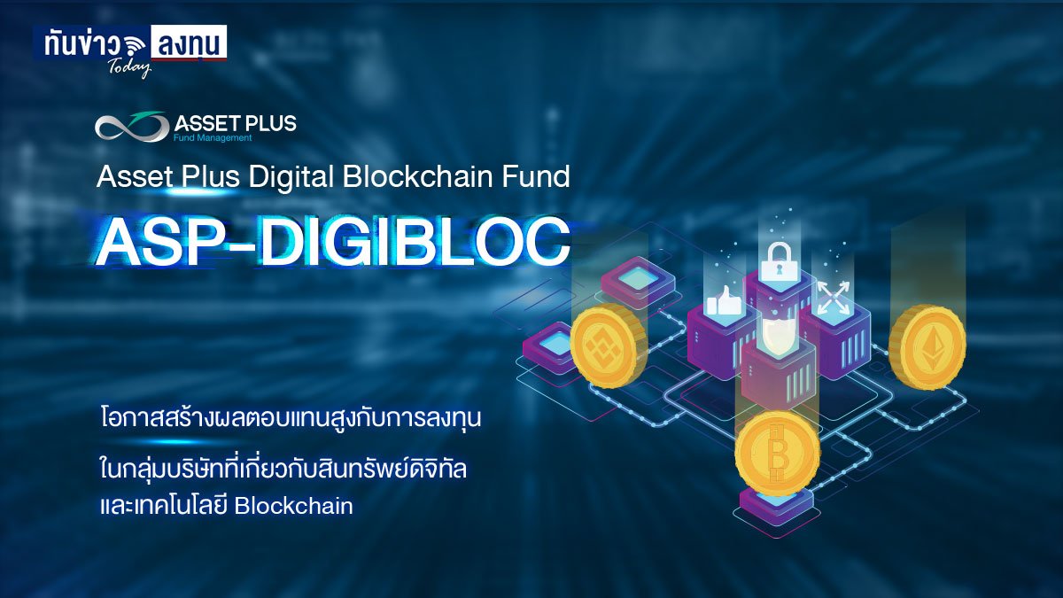 เปิดทางเลือกลงทุนที่สร้างผลตอบแทนไปตามเทรนด์ กับกองทุน ASP-DIGIBLOC ที่มีเป้าหมายลงทุนในธุรกิจที่เกี่ยวกับสินทรัพย์ Digital และเทคโนโลยี Blockchain ทั่วโลก