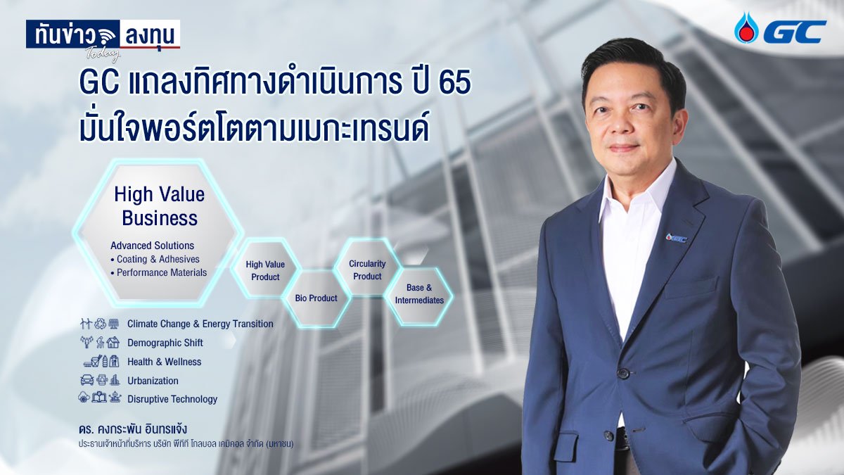 GC แถลงทิศทางดำเนินการ ปี 65 ปรับพอร์ตโตต่อเนื่อง รับ 5 เมกะเทรนด์ เพิ่มมูลค่าธุรกิจ ด้วยผลิตภัณฑ์กลุ่ม High Value Business