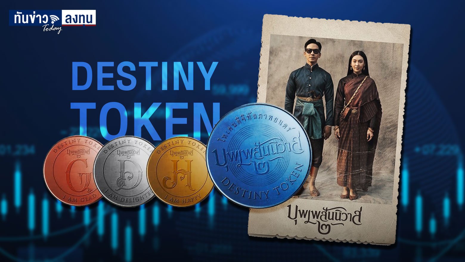 DESTINY TOKEN โทเคนเพื่อการลงทุนในหนังบุพเพสันนิวาส 2