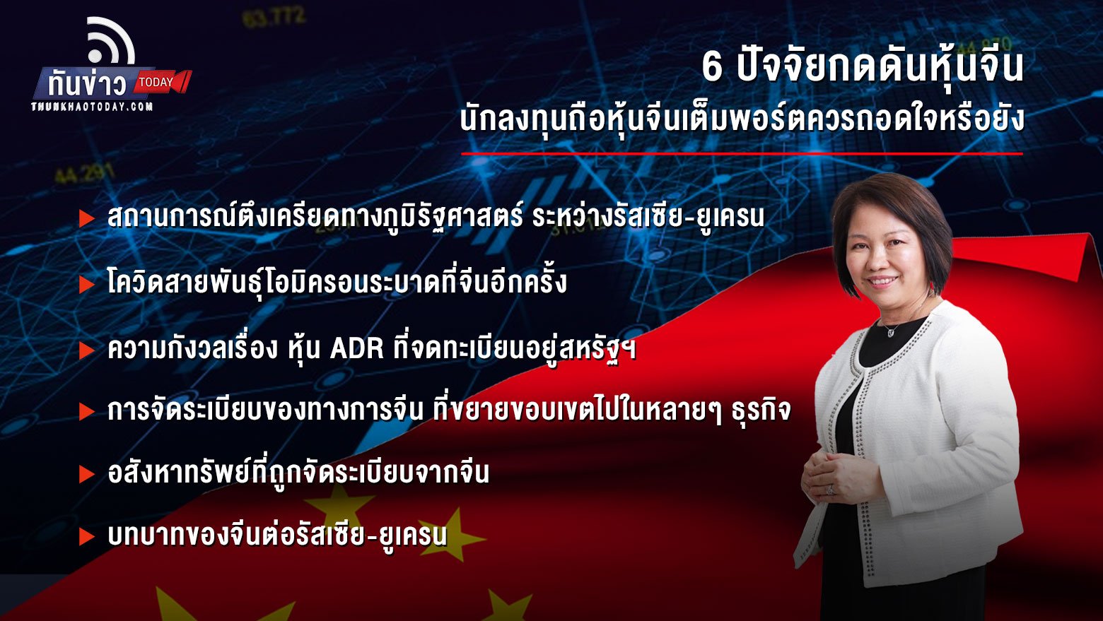 6 ปัจจัยกดดันหุ้นจีน นักลงทุนถือหุ้นจีนเต็มพอร์ต ควรถอดใจหรือยัง?