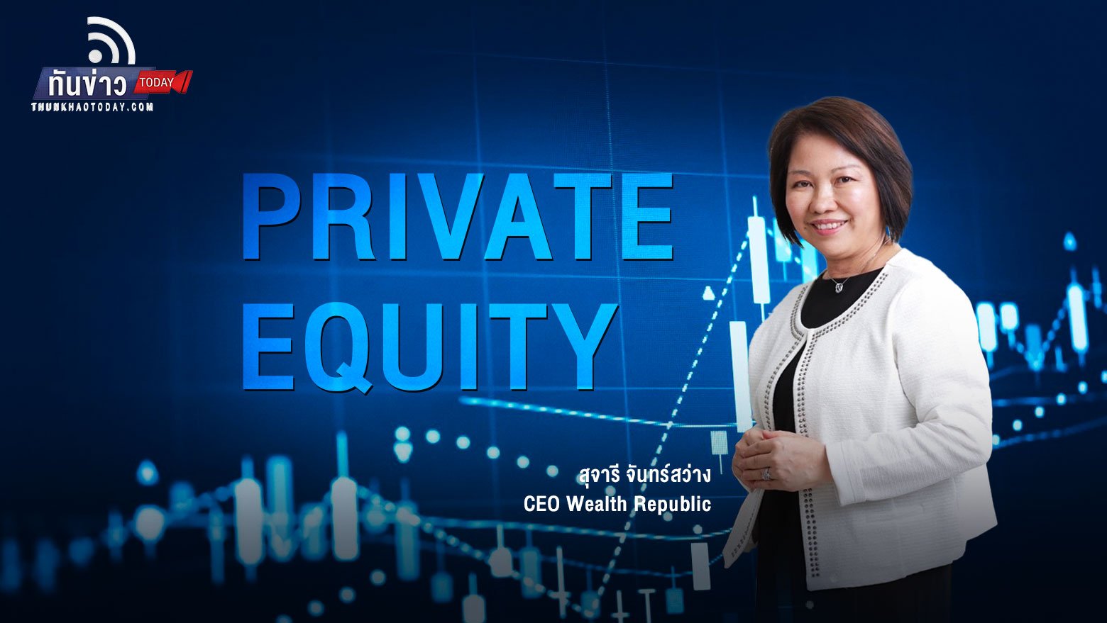 การลงทุนใน Private Equity คืออะไร ทำไมจึงน่าลงทุน