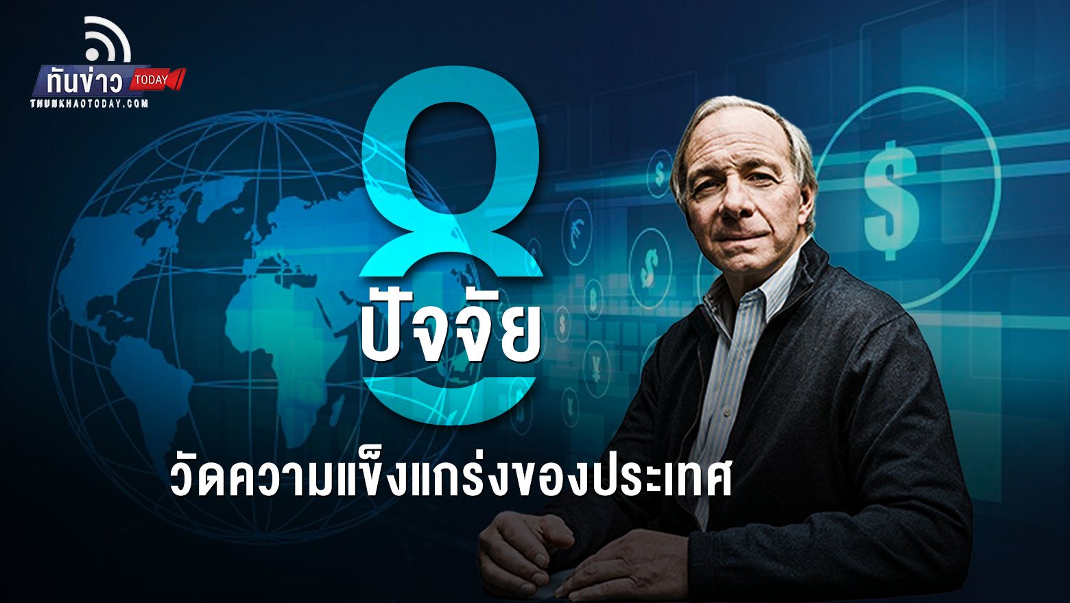 8 ปัจจัยวัดความแข็งแกร่งของประเทศ จริงหรือไม่ที่สหรัฐจะเสื่อมถอย และจีนจะมาแทนที่