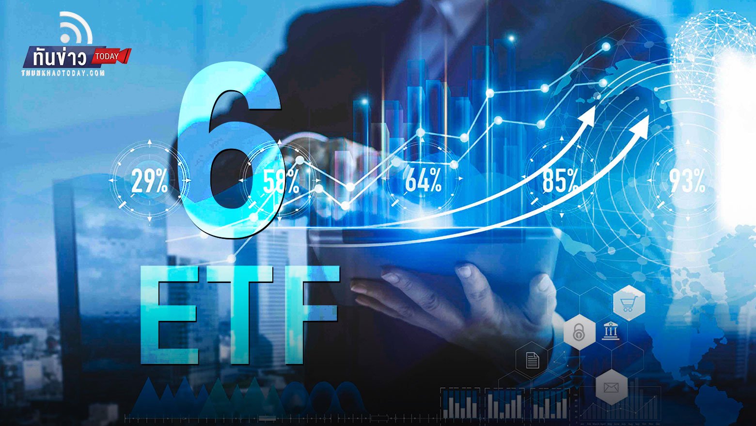 “เปิด 6 ETF ตลาดหุ้นสหรัฐ ทางเลือกลงทุนหุ้นขาลง