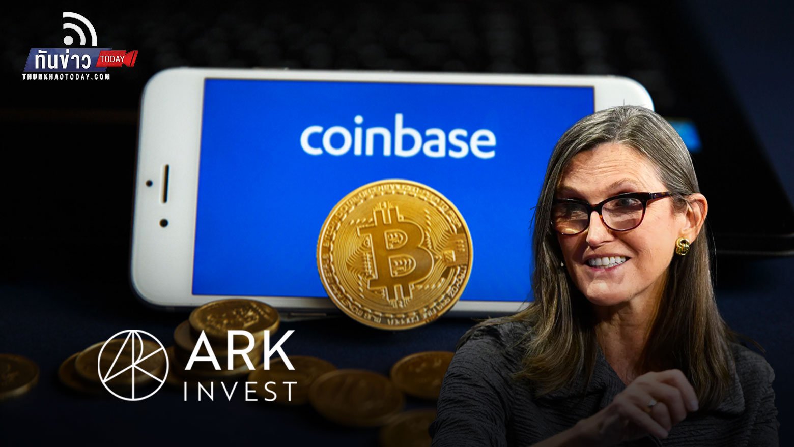 กอง Ark Invest ของ Cathie Wood เข้าซื้อหุ้น Coinbase มากกว่าครึ่งล้านหุ้น ในช่วงหุ้นร่วง!