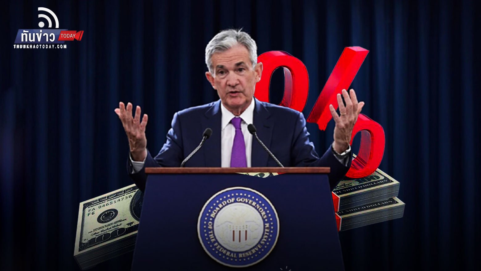 Fed ปรับดอกเบี้ยขึ้น 0.75% หวังสยบเงินเฟ้อตามคาด  ธปท.ส่งสัญญาณปรับขึ้นตาม