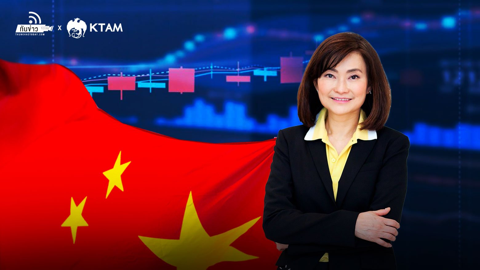 KTAM แนะลงทุนจีน รับกระแสเศรษฐกิจฟื้นตัวต่อเนื่อง