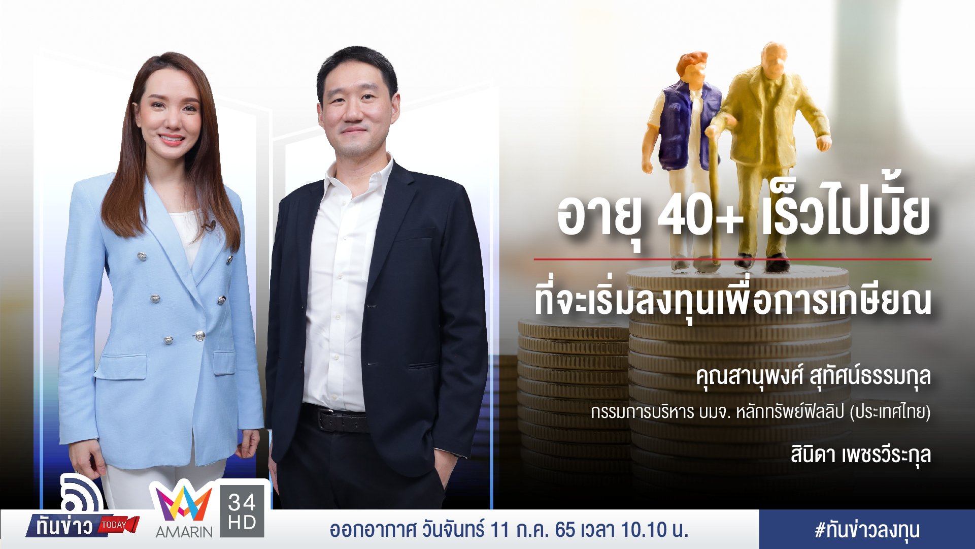 อายุ 40 เร็วไปมั้ยที่จะเริ่มลงทุนเพื่อการเกษียณ