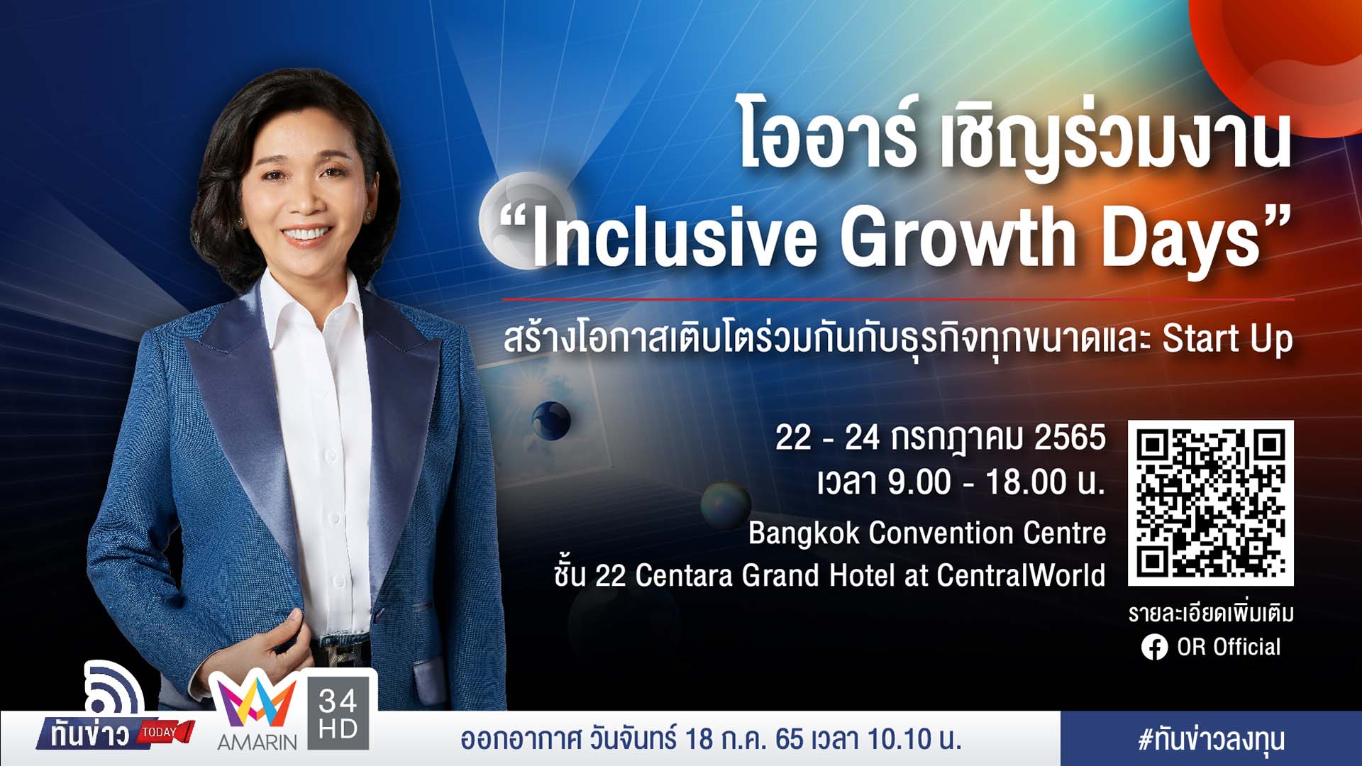 โออาร์ เชิญร่วมงาน "Inclusive Growth Days" สร้างโอกาสเติบโตร่วมกันกับธุรกิจทุกขนาดและ Start Up