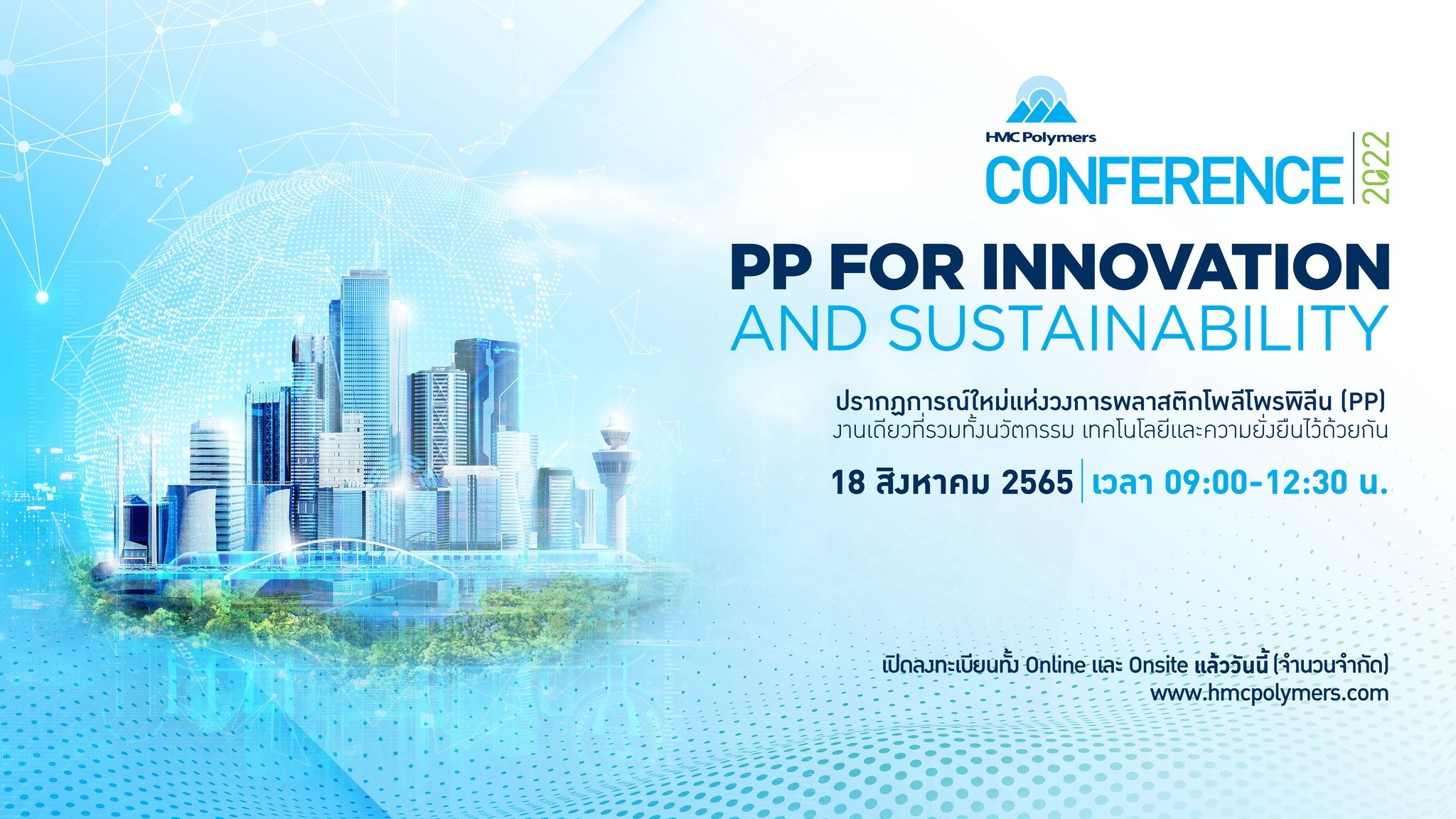 HMC Polymers Conference 2022 เปิดลงทะเบียนเข้าร่วมงานฟรี!