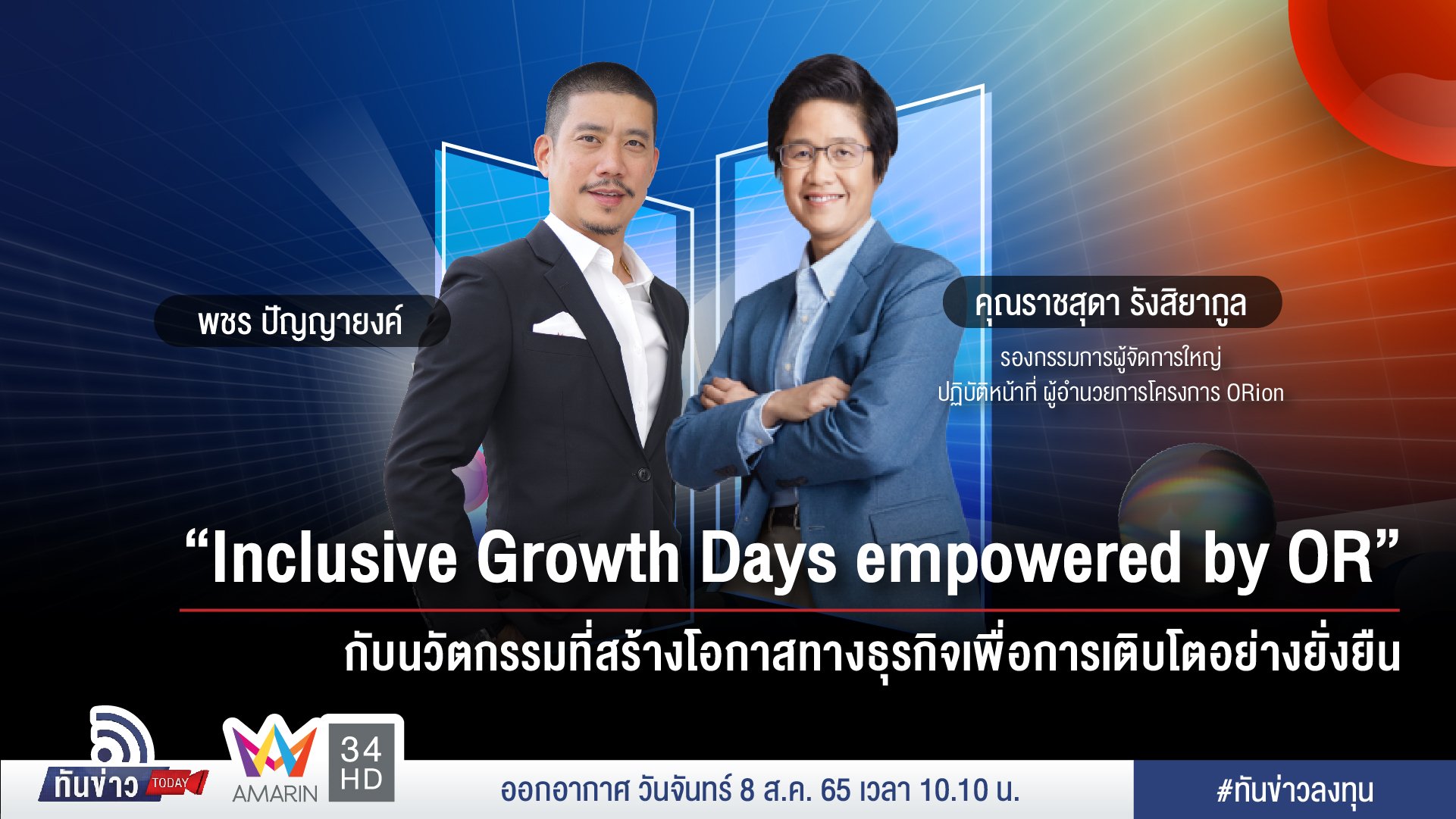 ““Inclusive Growth Days empowered by OR”  กับนวัตกรรมที่สร้างโอกาสทางธุรกิจเพื่อการเติบโตอย่างยั่งยืน