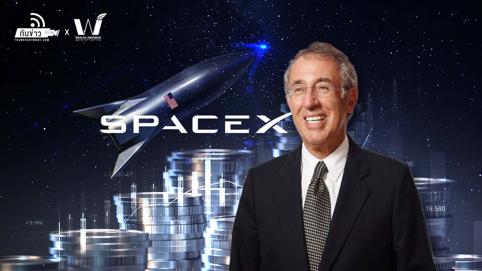 มหาเศรษฐี Ron Baron ลงทุน 100 ล้านดอลลาร์ใน SpaceX มองอีก 10 ปี สร้างผลตอบแทน 3-5 เท่า