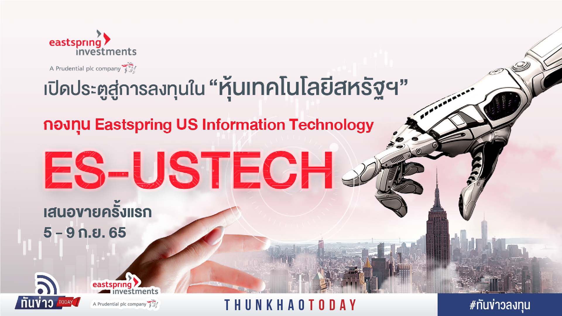 กองทุนเปิด Eastspring US Information Technology (ES USTECH)