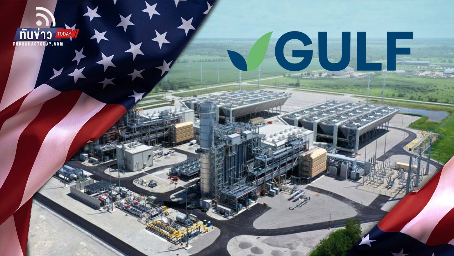 GULF รุกตลาดสหรัฐฯ ซื้อหุ้น 49% โครงการโรงไฟฟ้าก๊าซธรรมชาติ Jackson ในรัฐอิลลินอยส์ เสริมความแข็งแกร่งธุรกิจพลังงาน