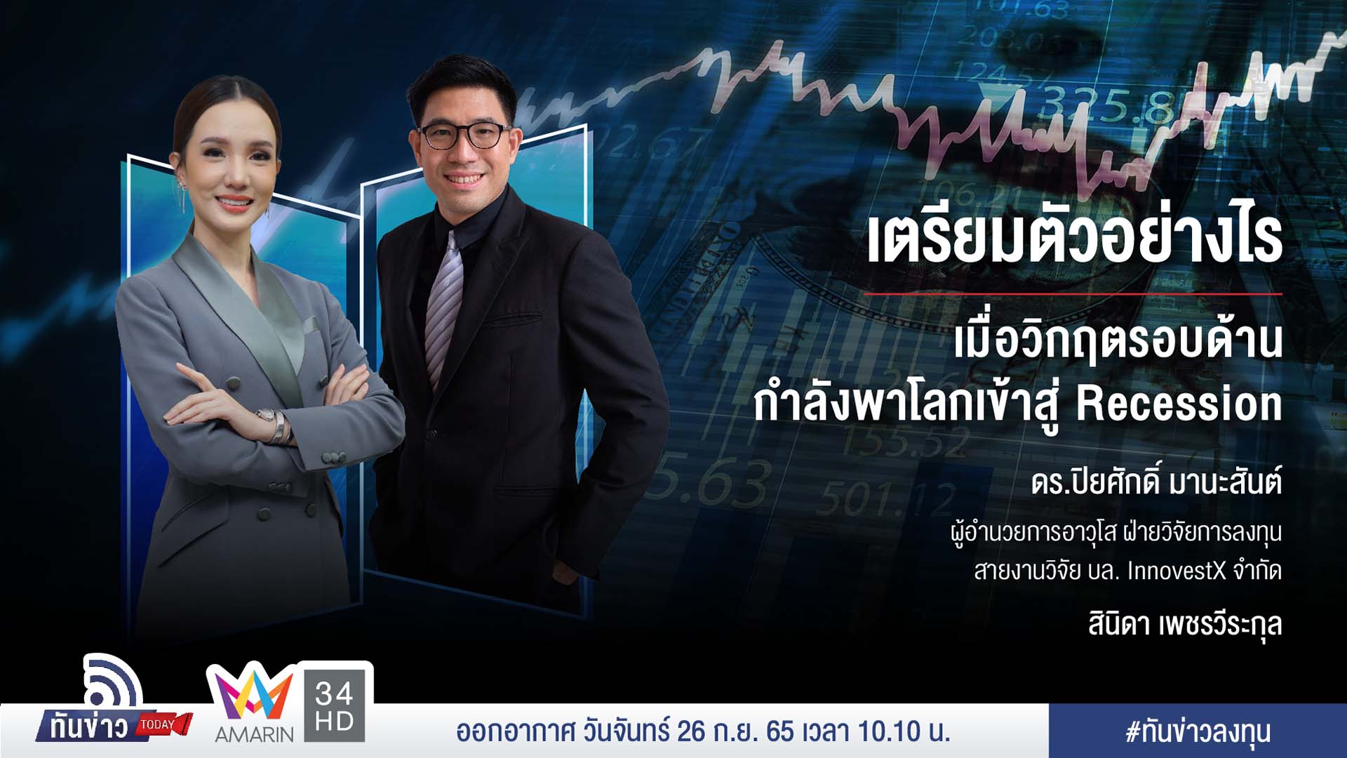 เตรียมตัวอย่างไร เมื่อวิกฤตรอบด้านกำลังพาโลกเข้าสู่ Recession