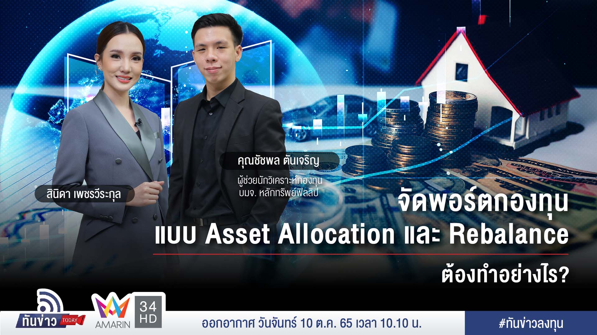 จัดพอร์ตกองทุนแบบ Asset Allocation และ Rebalance ทำอย่างไร