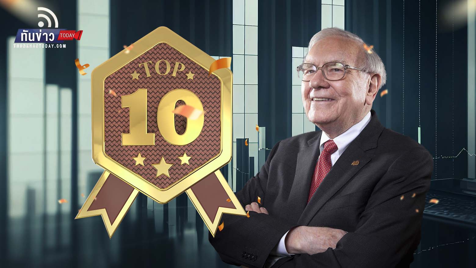 “10 อันดับหุ้นในพอร์ตปู่ Warren Buffett นักลงทุนผู้ร่ำรวยที่สุดในโลก