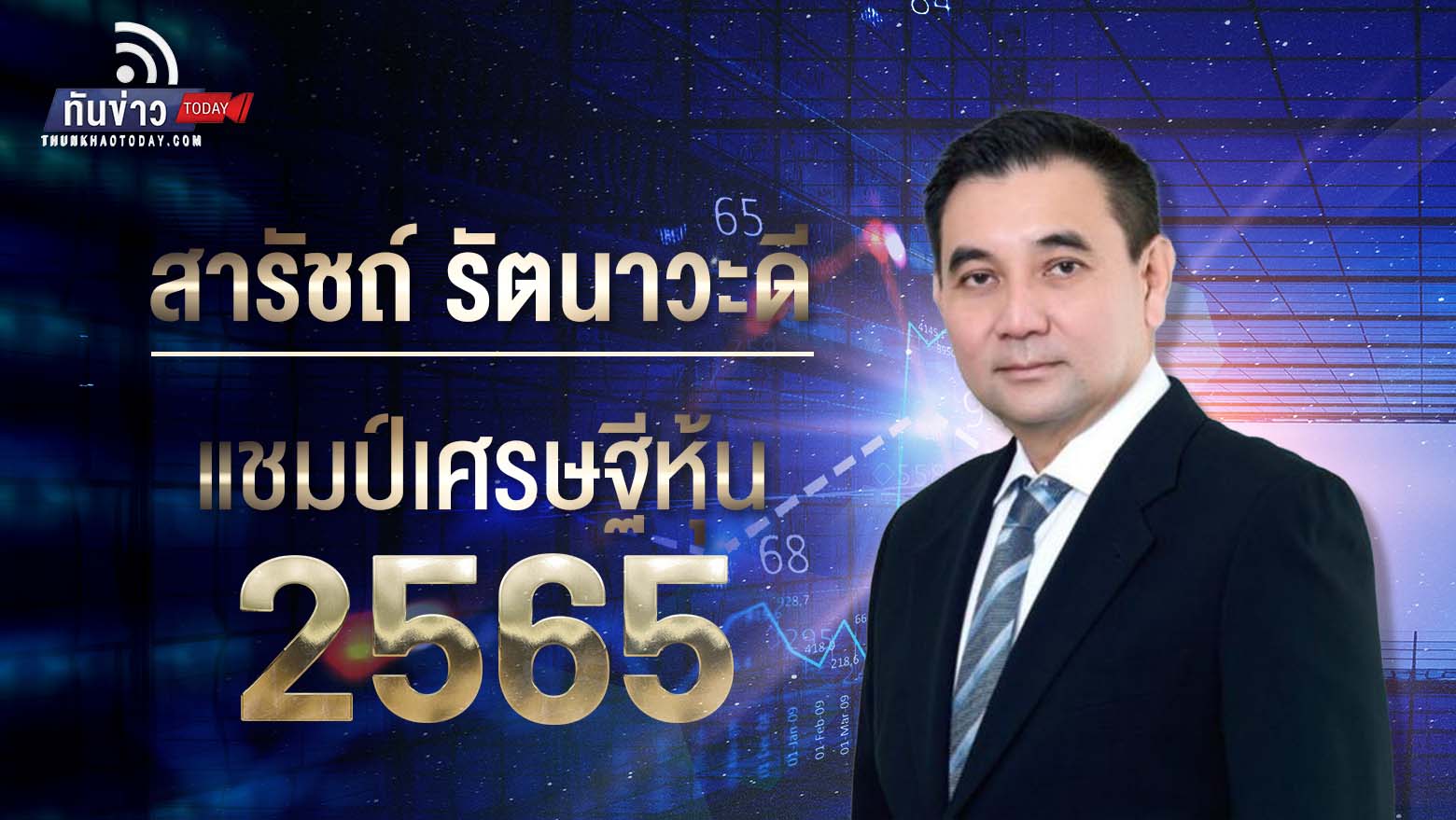 “สารัชถ์ รัตนาวะดี รวย 2.19 แสนล้านบาท ครองแชมป์เศรษฐีหุ้นไทย 4 ปีซ้อน ขณะที่ วิทัย รัตนากร ผู้อำนวยการธนาคารออมสิน ครองตำแหน่งนักการเงินแห่งปี 2565
