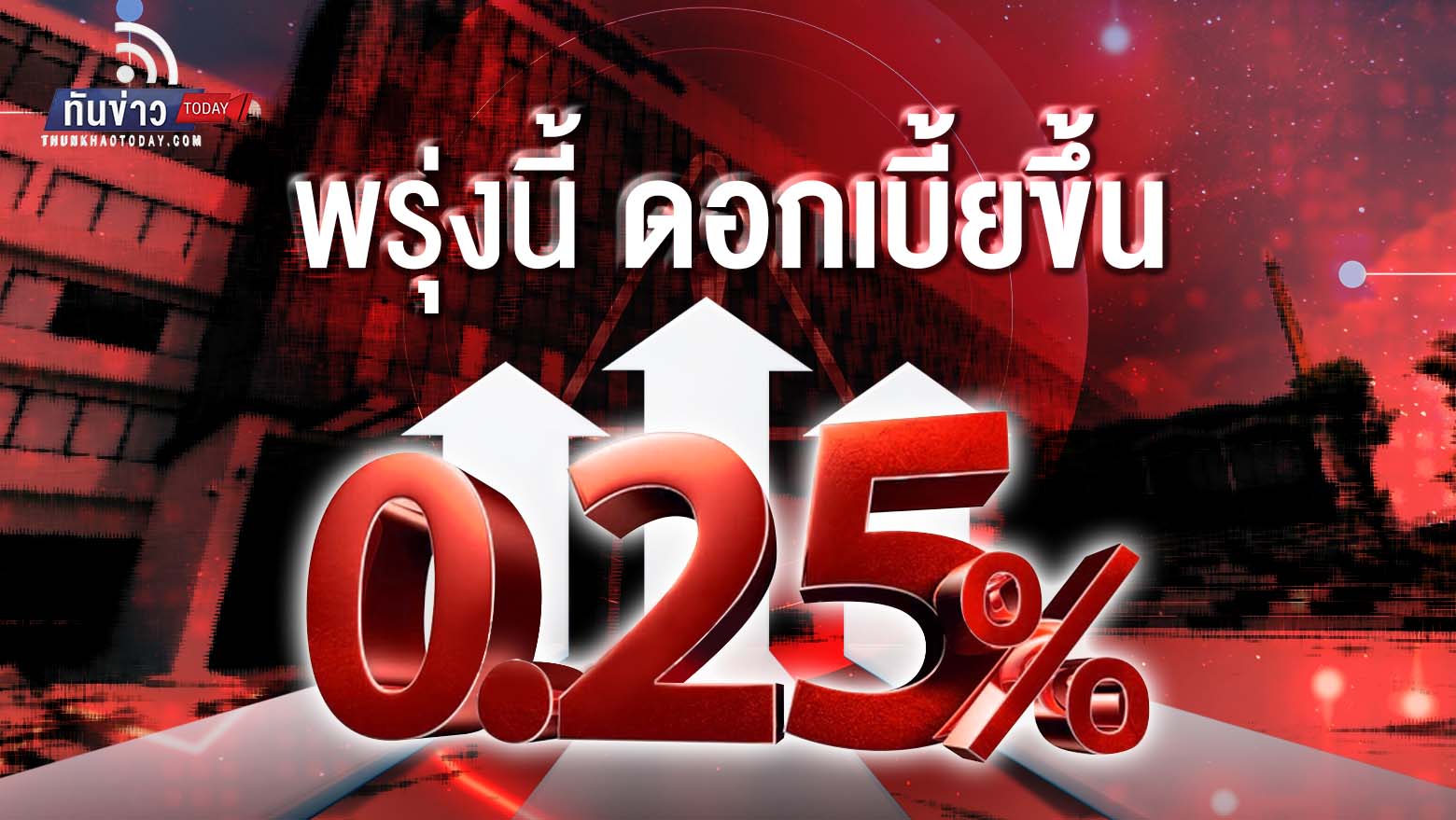 ตลาดคาดไทยปรับขึ้นดอกเบี้ย 0.25% วันพรุ่งนี้ ประเดิมนัดแรกปี 66