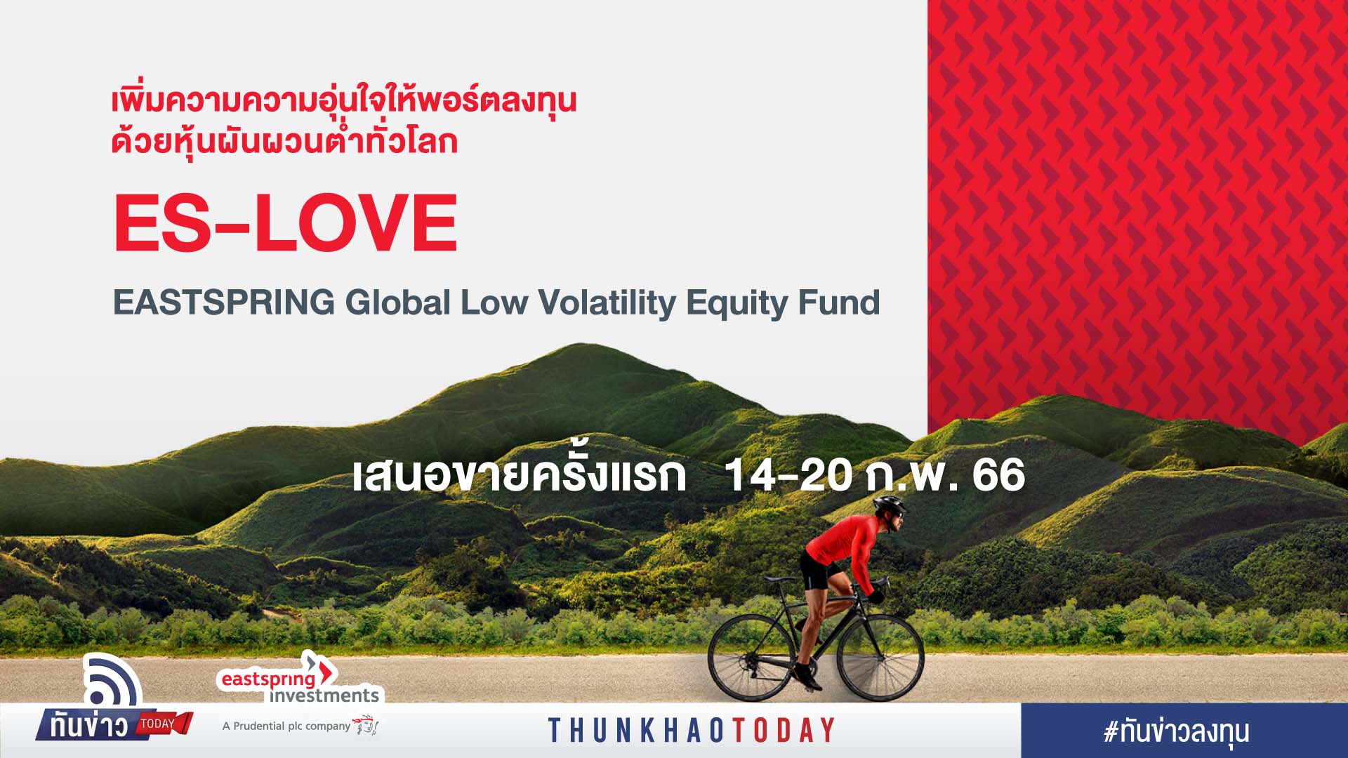 กองทุนเปิด “Eastspring Global Low Volatility Equity” (ES-LOVE)