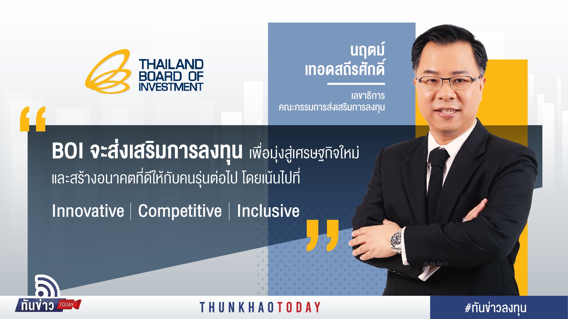 BOI เปิดจุดแข็งการลงทุนไทย โดดเด่นในภูมิภาคใน 3-5 ปีข้างหน้า