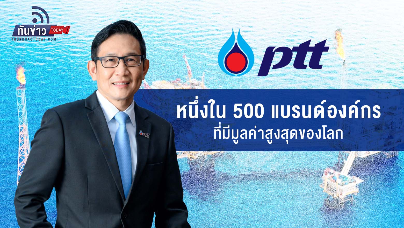 ปตท. ติดหนึ่งใน 500 แบรนด์องค์กร ที่มีมูลค่าสูงสุดของโลก