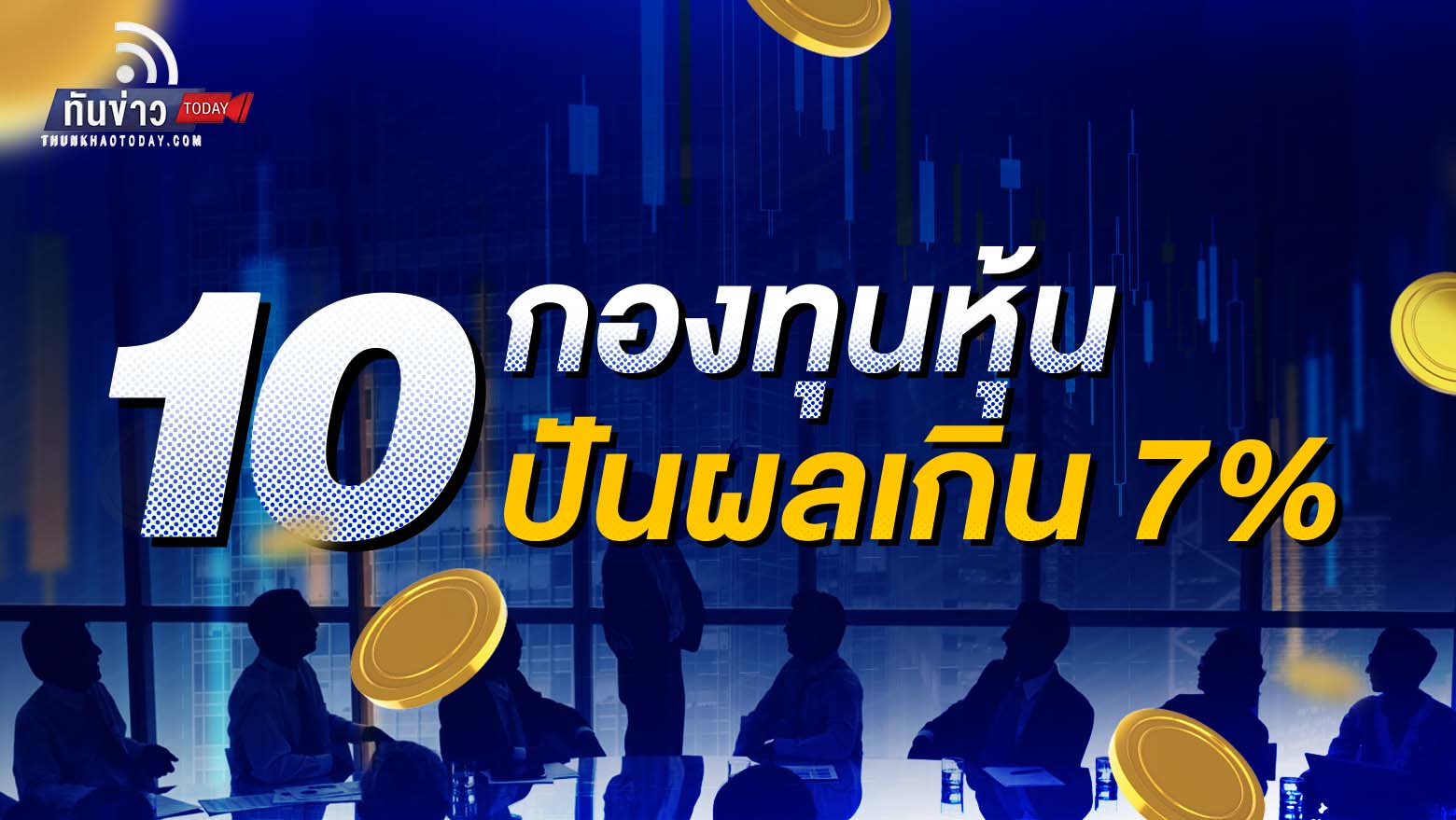 10 อันดับแรกหุ้นที่ให้อัตราผลตอบแทนจากเงินปันผล  สูงกว่า 7%