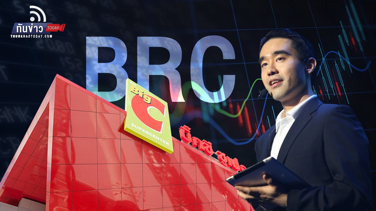 หุ้น “Big C” เตรียมเข้าตลาดหลักทรัพย์ฯ อีกครั้งในชื่อใหม่ “BRC”  ภายใต้การบริหารของ “อัศวิน เตชะเจริญวิกุล”