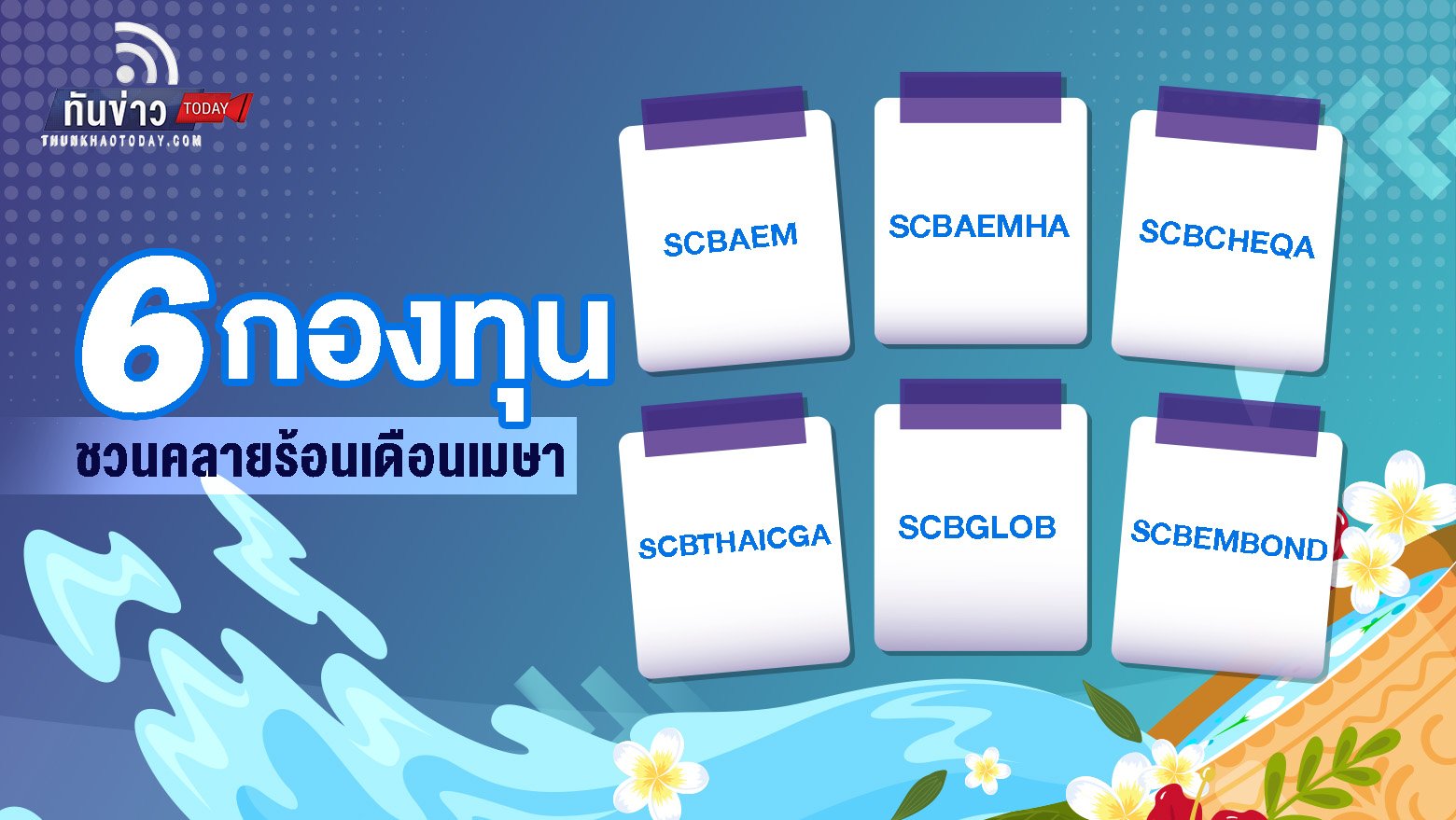 บลจ. ไทยพาณิชย์ ชวนคลายร้อนเดือนเมษาฯ เปิดโผ 6 กองทุนคุณภาพ เอเชีย จีน ไทย และตราสารหนี้โลก