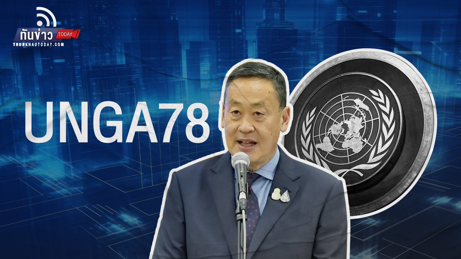 มัดรวมผลงานนายกฯ ประชุม UNGA78 และโอกาสการลงทุนในไทยของบริษัทเทคฯ ระดับโลก