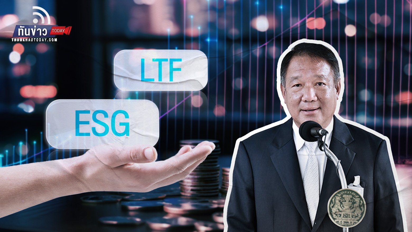 คลังเตรียมดันกองทุน ESG LTF ออกให้ทันปีนี้ พร้อมลดหย่อนภาษีได้ หวังกระตุ้นการลงทุนตลาดหุ้น