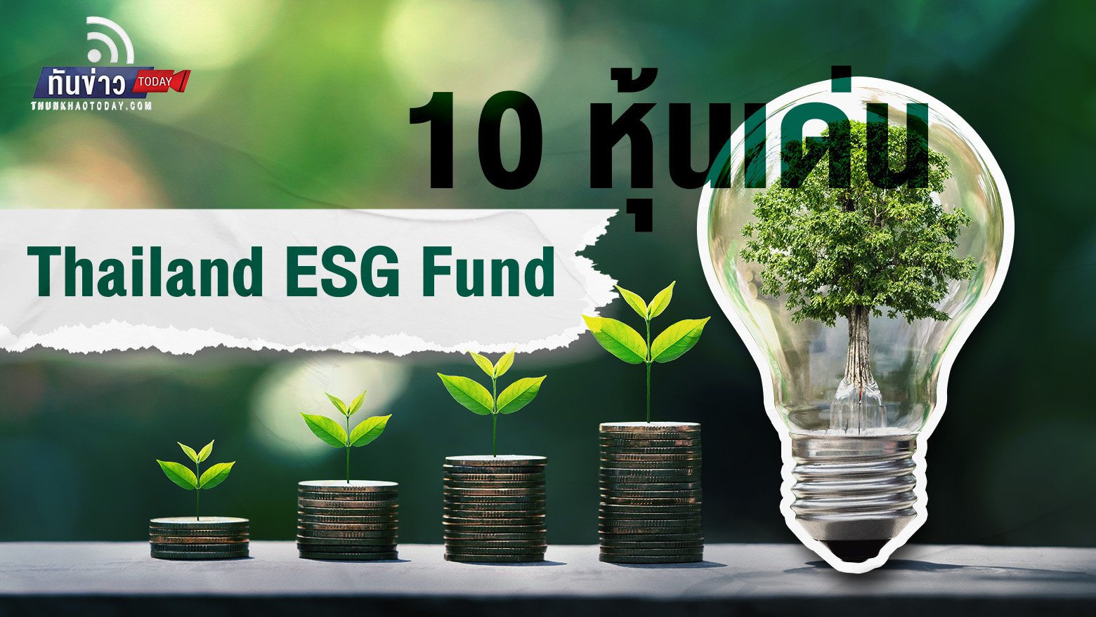 10 หุ้นเด่น เป้าหมาย Thailand ESG Fund