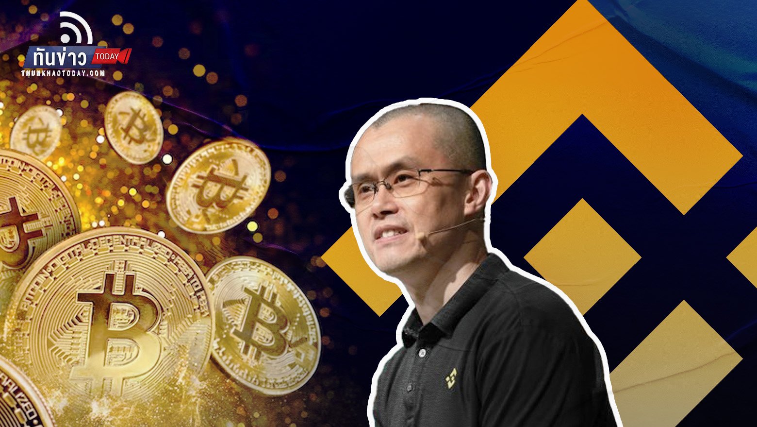 CZ ซีอีโอ Binance ประกาศลาออก หลังรับสารภาพความผิด