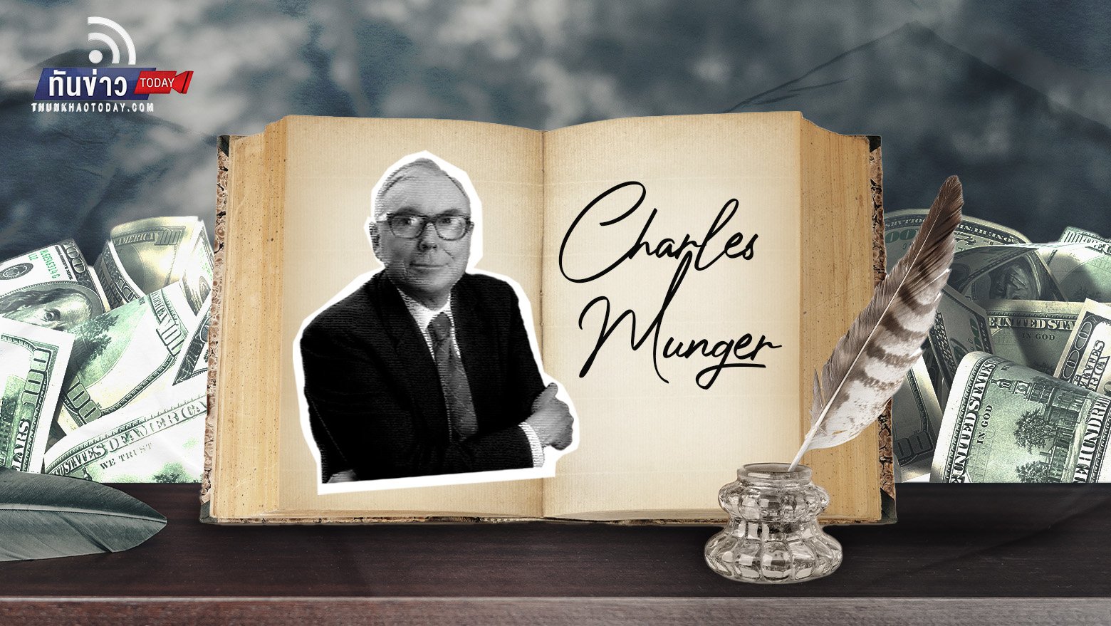 เปิดประวัตินักลงทุนอัจฉริยะ Charles  Munger มือขวา Warren Buffett