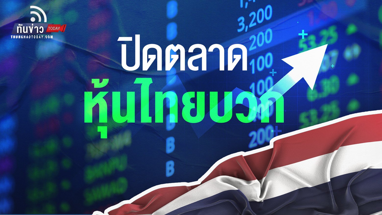 หุ้นไทยบวกตามเอเชีย จากแรงซื้อหุ้นขนาดกลาง - เล็ก