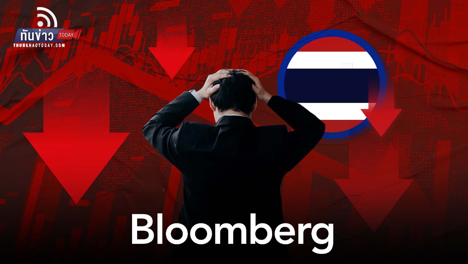 Bloomberg ชี้ตลาดหุ้นไทยปี 2023  ผลงานแย่สุดในโลก
