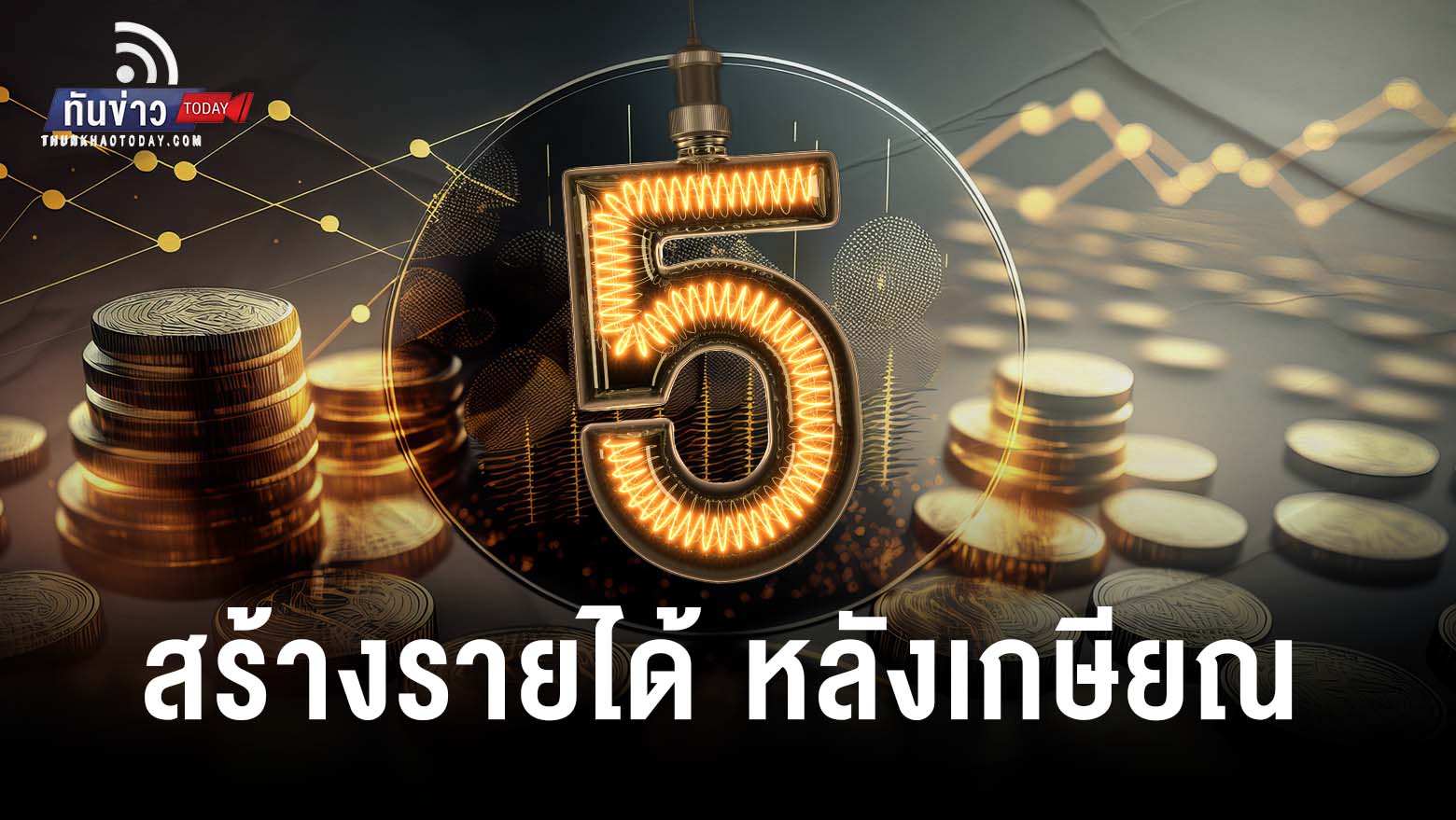 5 กลยุทธ์ สร้างรายได้ หลังเกษียณ