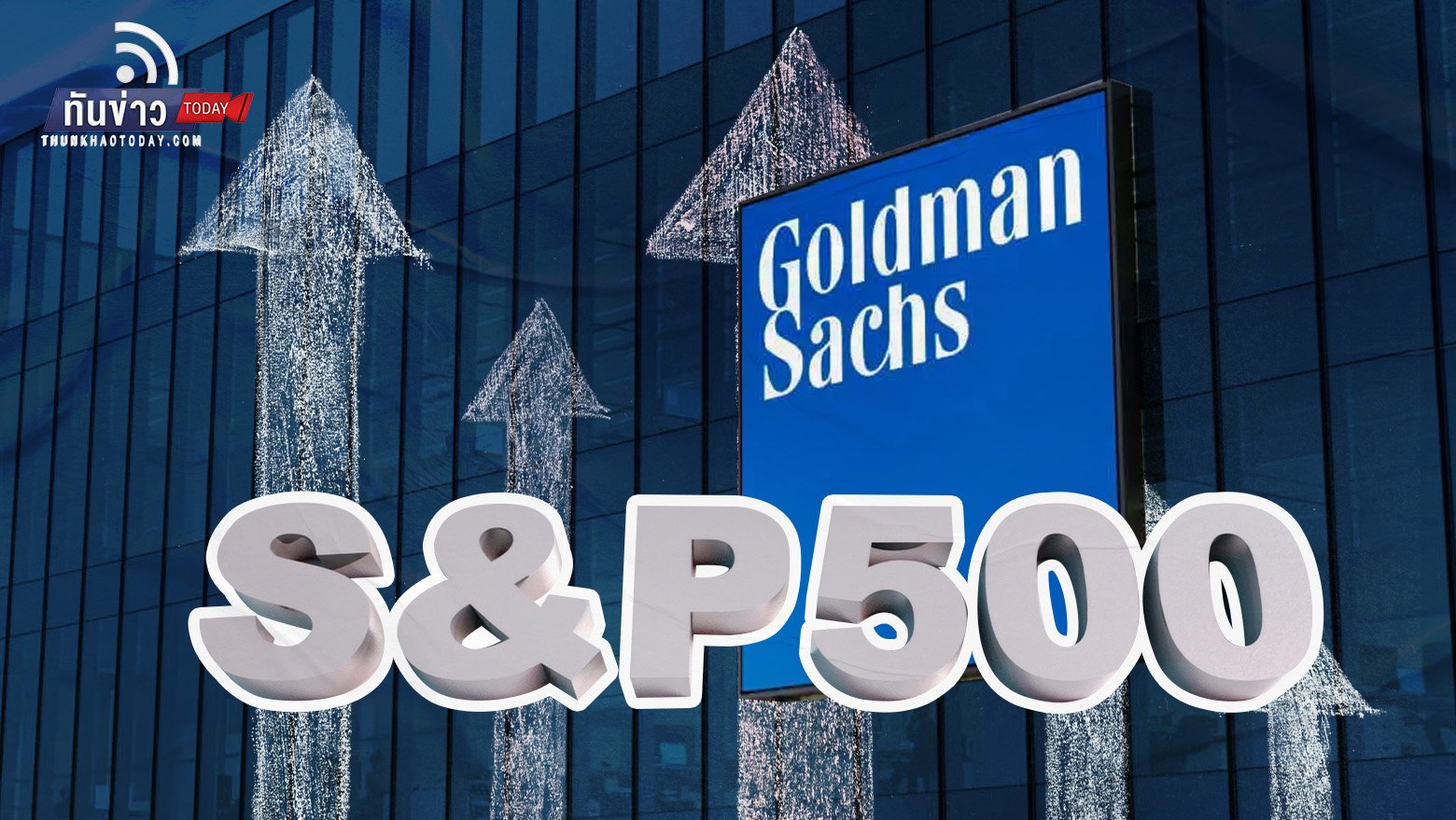 Goldman Sachs คาดดัชนี S&P 500 พุ่งแตะ 5,100 ปีหน้า