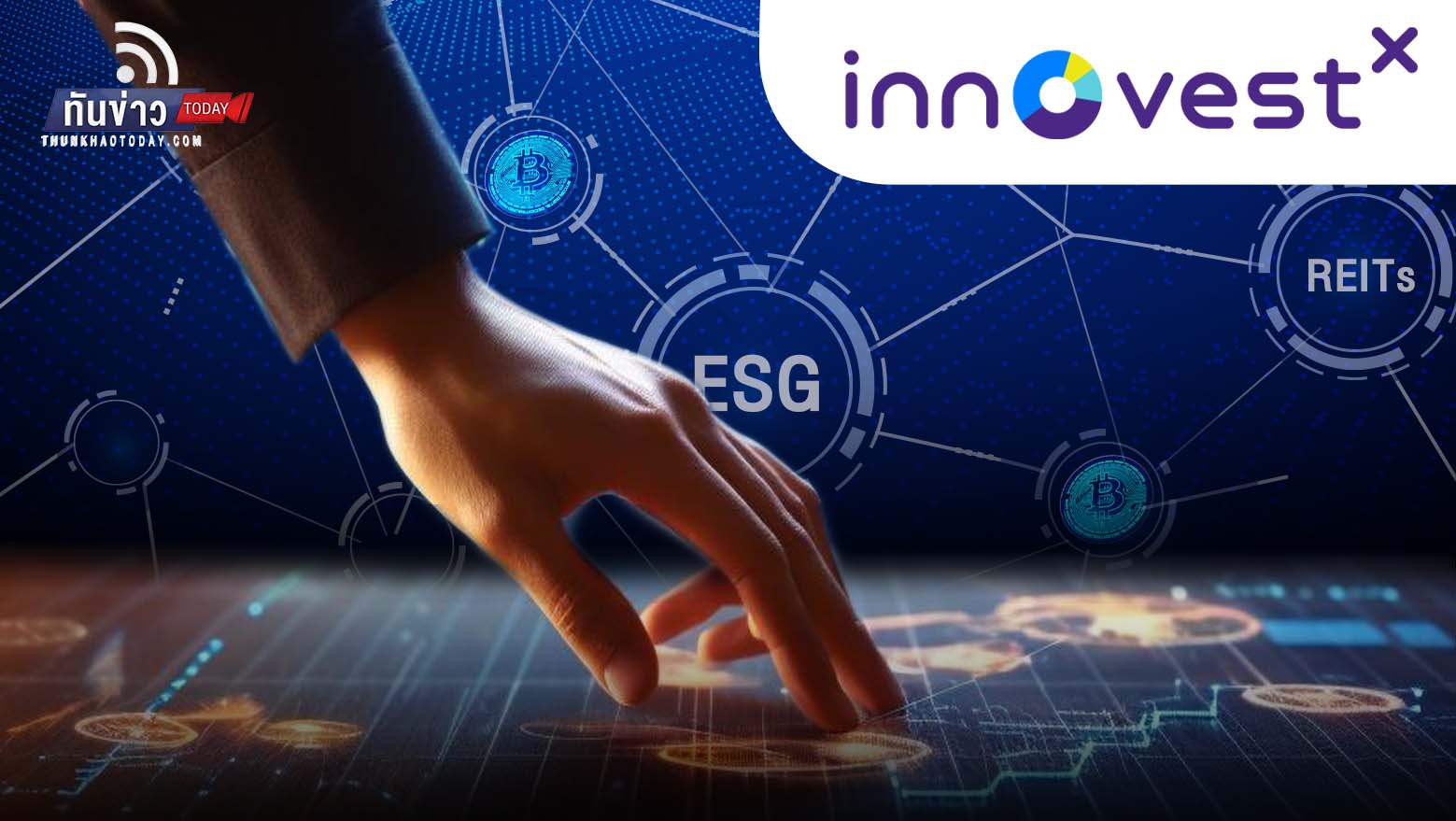 InnovestX  ชี้เทรนด์ลงทุนปี 67  ESG-AI-REITs-Bitcoin มาแรง !