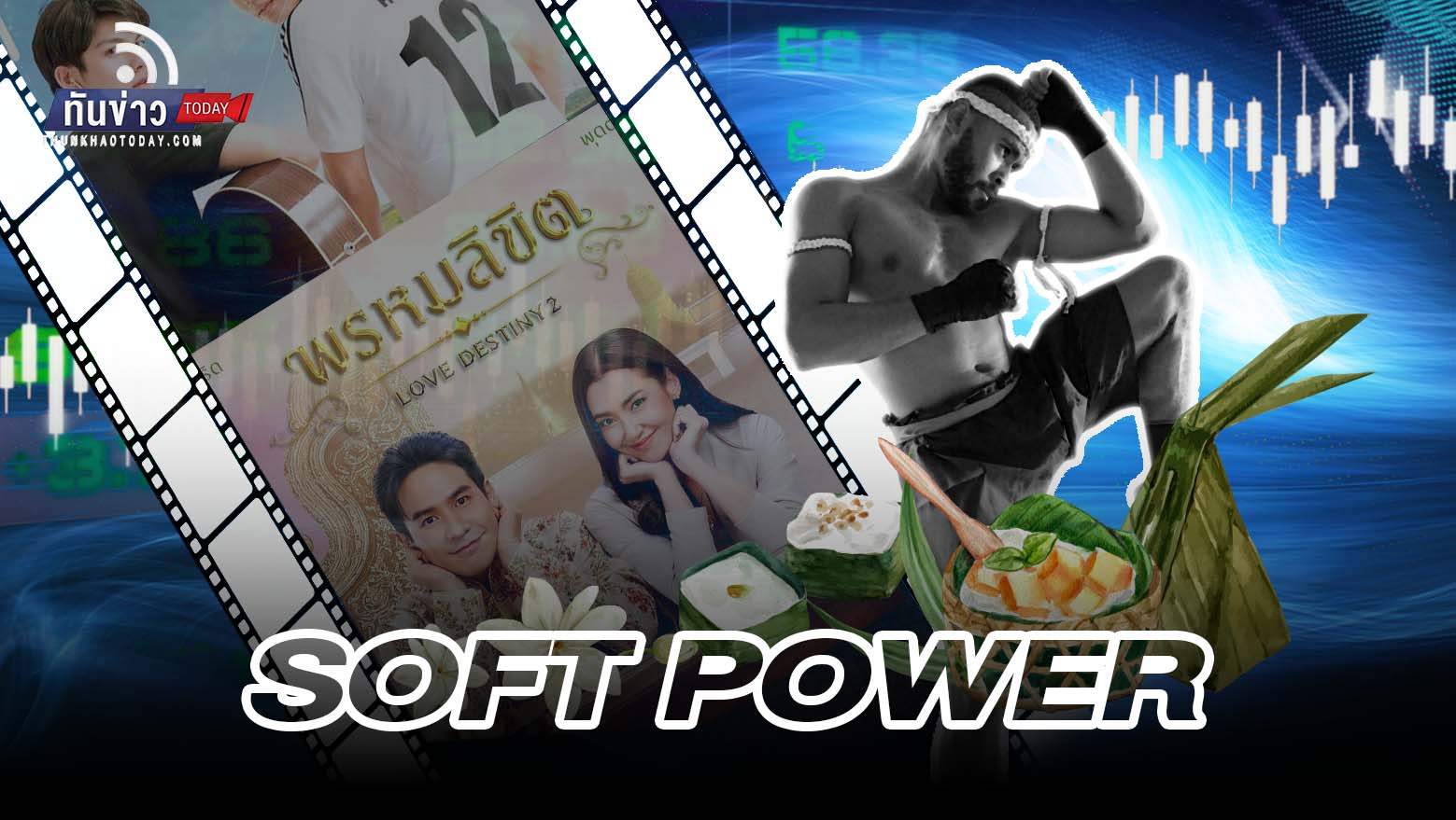 Soft Power ของไทย อยู่ในหุ้นอะไรบ้าง