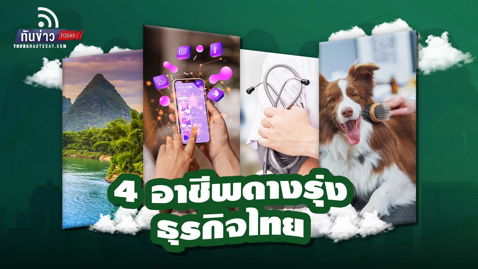 4 ดาวรุ่งธุรกิจไทย พร้อมส่องประกายปีหน้า