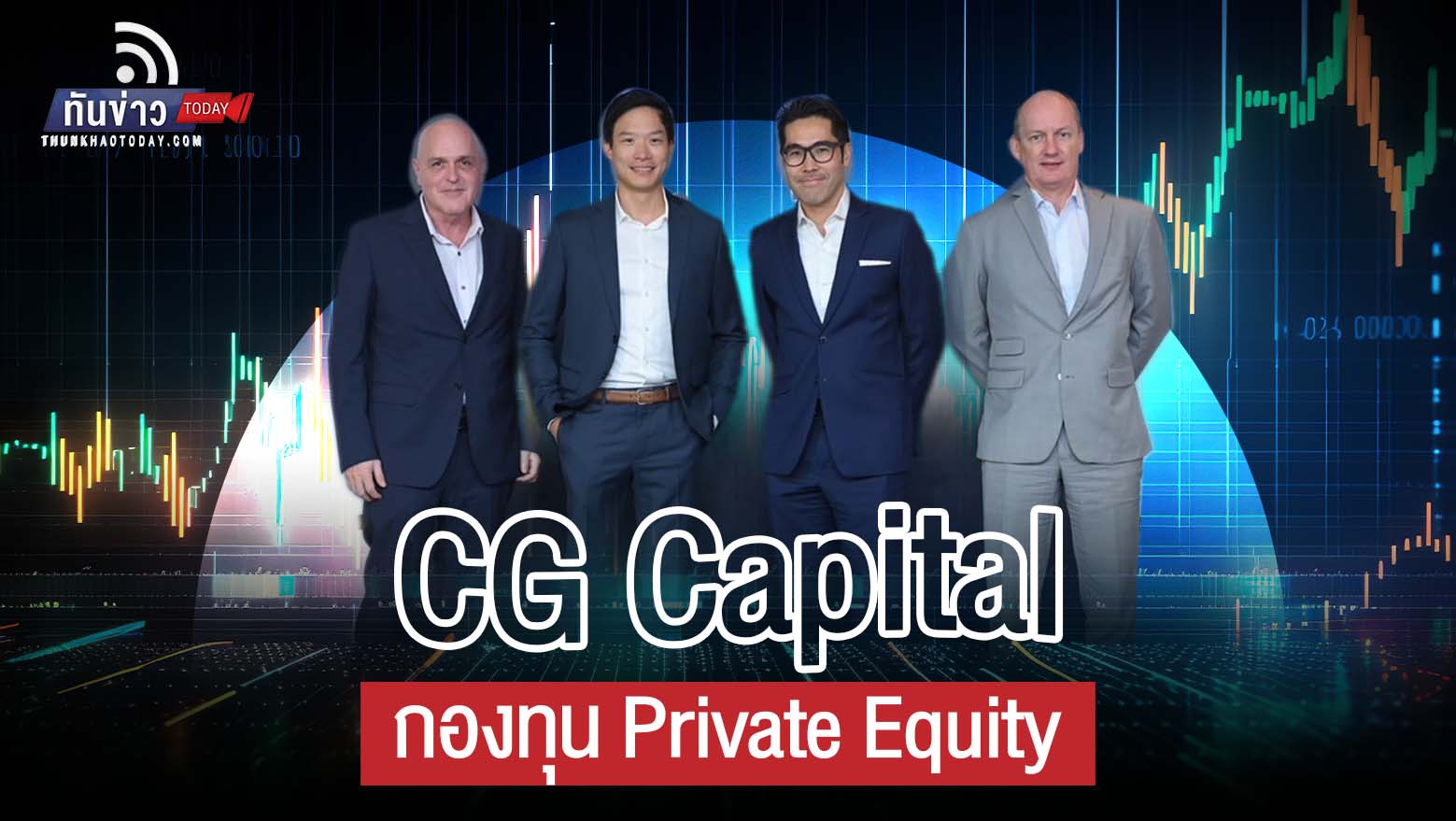 ตระกูลจิราธิวัฒน์ ร่วมพันธมิตร เปิดตัว CG Capital กองทุน Private Equity มูลค่า 1 หมื่นล้านบาท