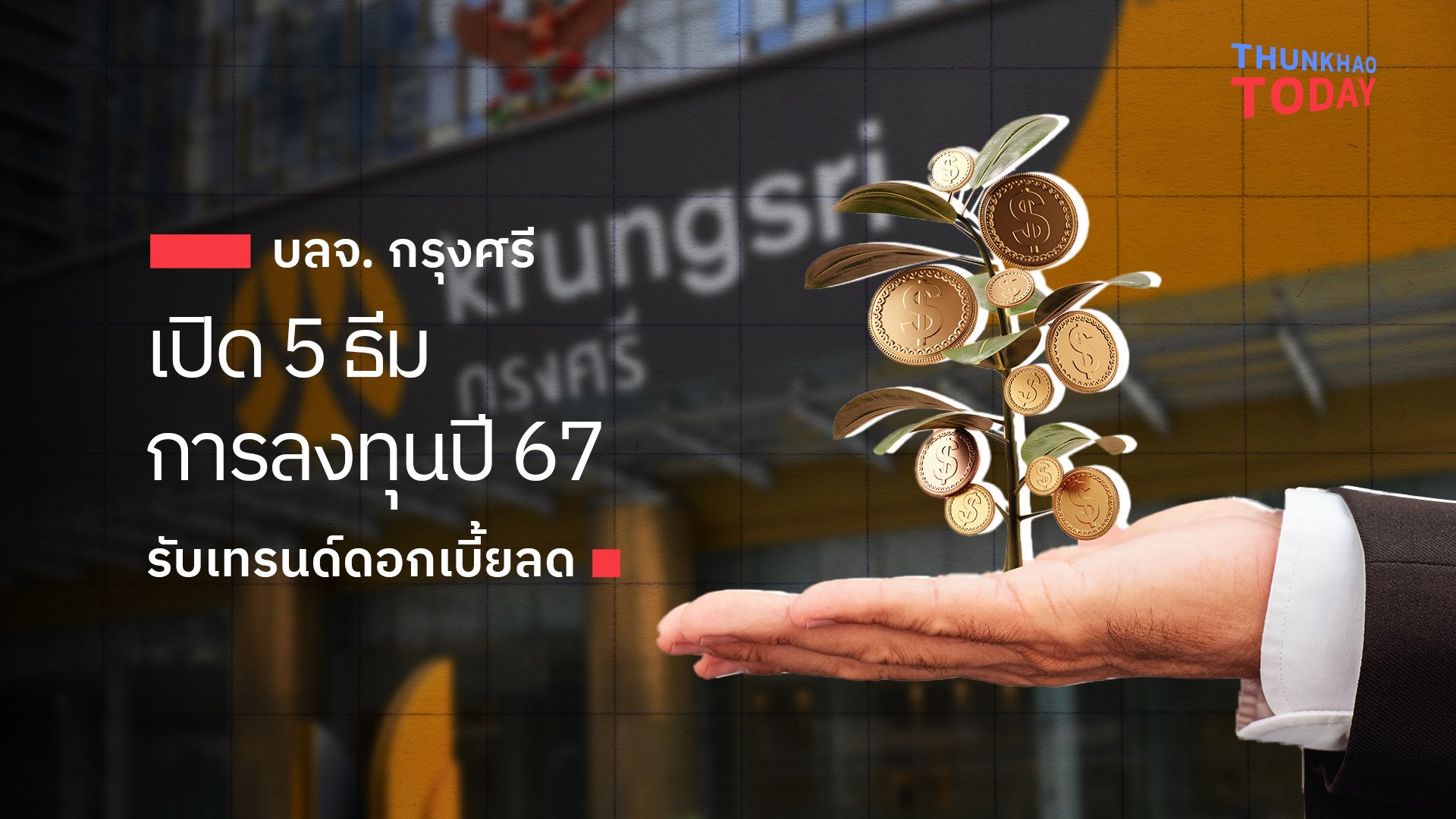 บลจ.กรุงศรี เปิด 5 ธีมการลงทุนปี 67 รับเทรนด์ดอกเบี้ยลด