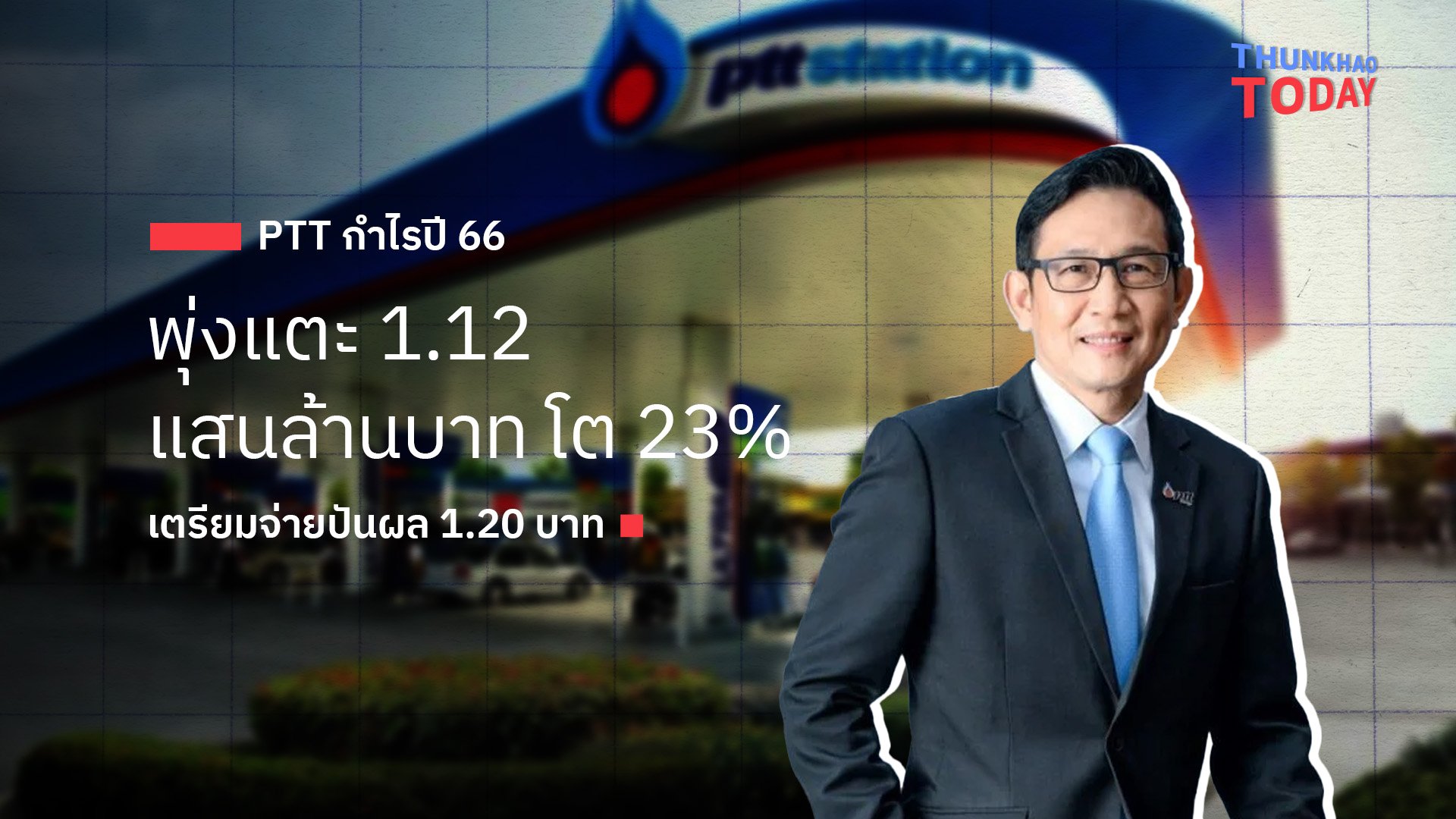 PTT กำไรปี 66 พุ่งแตะ 1.12 แสนล้านบาท โต 23% เตรียมจ่ายปันผล 1.20 บาท