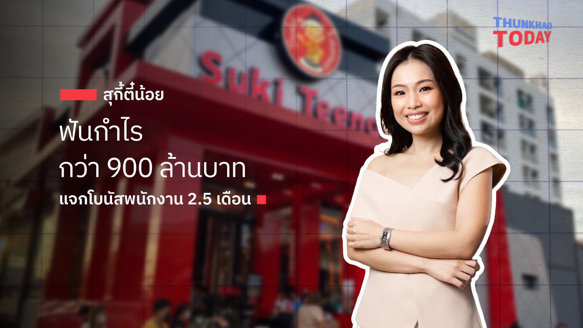 สุกี้ตี๋น้อย ฟันกำไรกว่า 900 ล้านบาท แจกโบนัสพนักงาน 2.5 เดือน