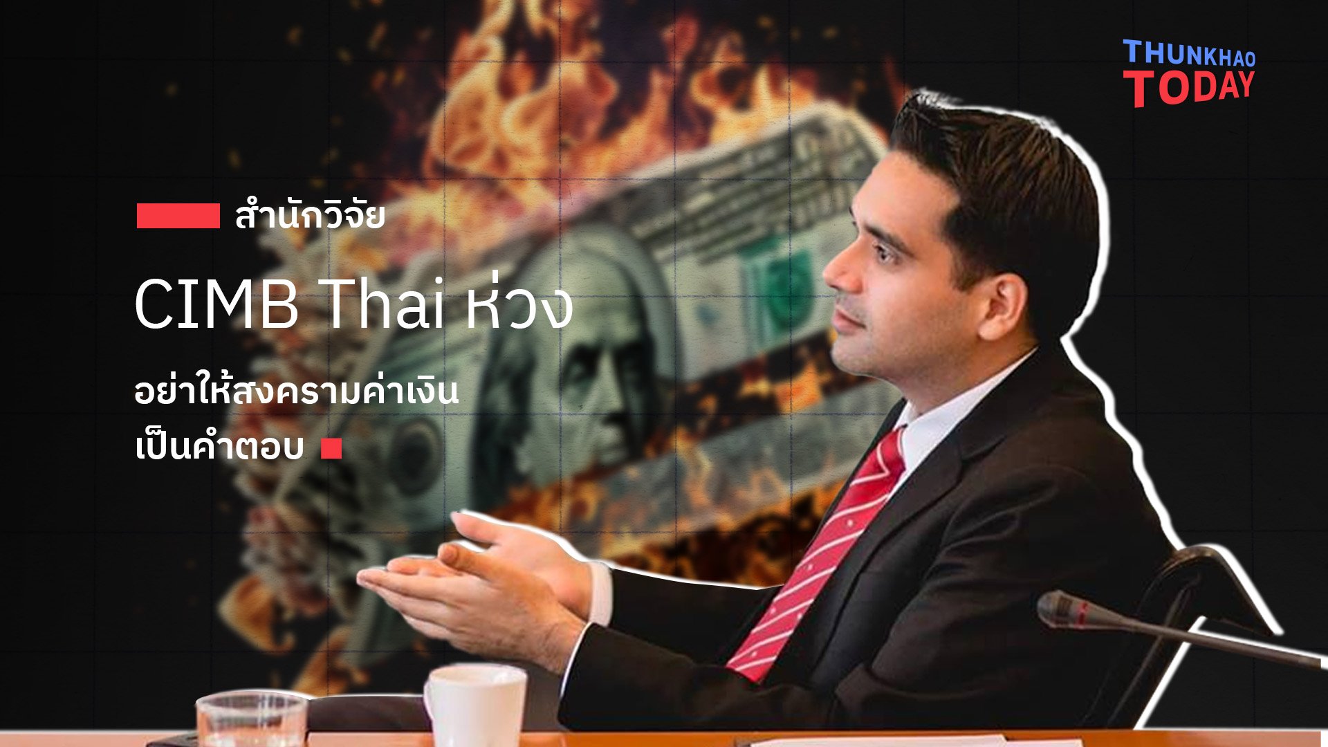 สำนักวิจัย CIMB Thai ห่วง อย่าให้สงครามค่าเงินเป็นคำตอบ