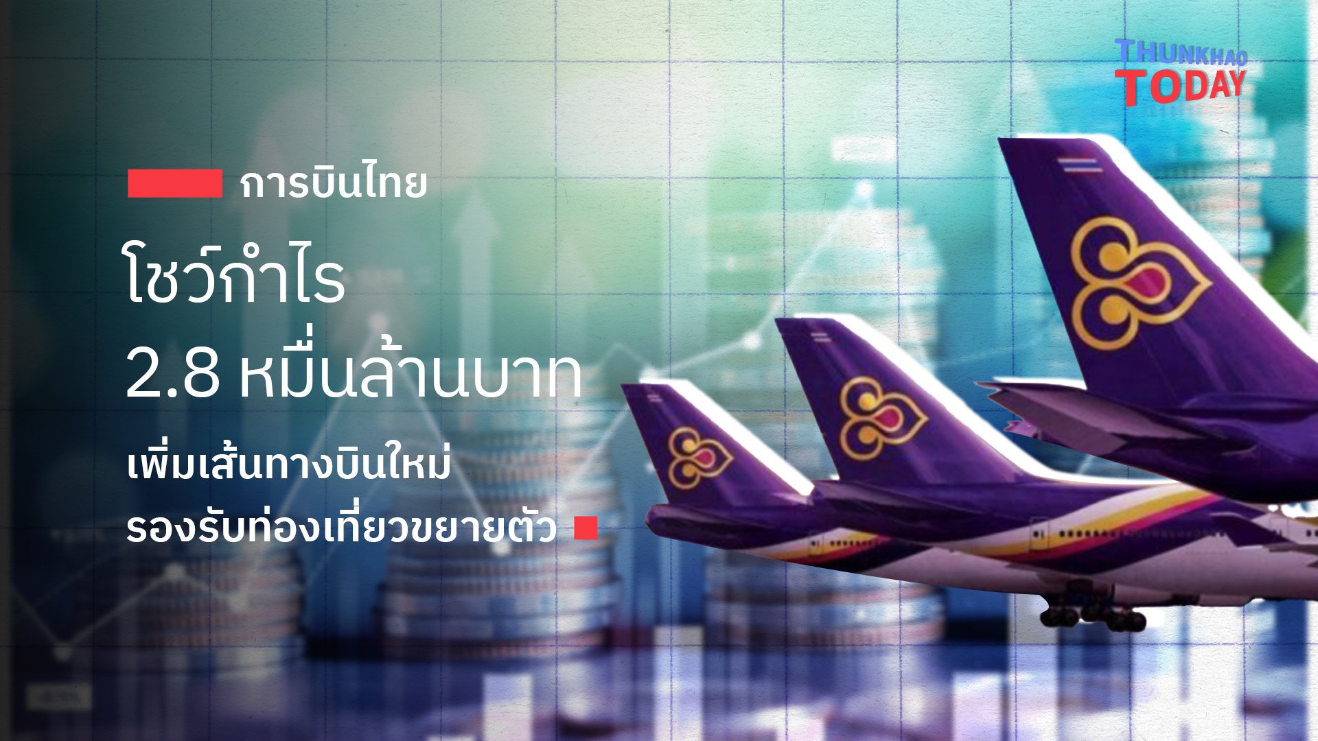 การบินไทยโชว์กำไร 2.8 หมื่นล้านบาท เพิ่มเส้นทางบินใหม่รองรับท่องเที่ยวขยายตัว